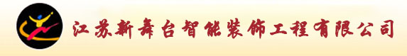 江蘇新舞臺(tái)智能裝飾工程有限公司 首頁(yè)